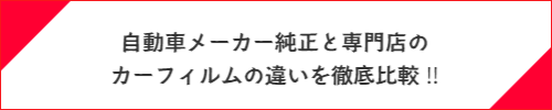 カーフィルムを貼った車内